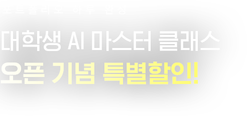 대학생 AI마스터클래스 오픈기념 특별할인