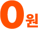 0원