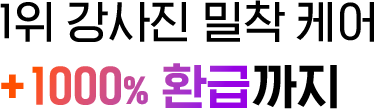 1위 강사진 밀착케어, +1000% 환급까지