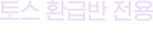 토스 환급반 전용 특별 무료혜택