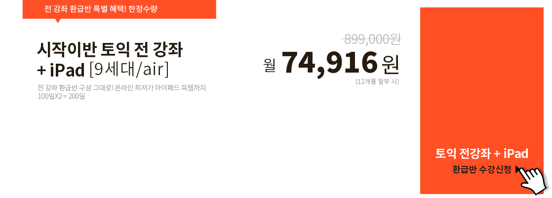 시작이반 토익 전강좌 + 아이패드 8세대 Air 월 74,916원(12개월 할부 시)