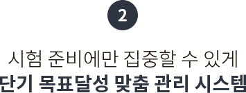 시험 준비에만 집중할 수 있게 단기 목표달성 맞춤 관리 시스템