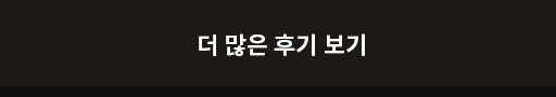 더 많은 후기 보기