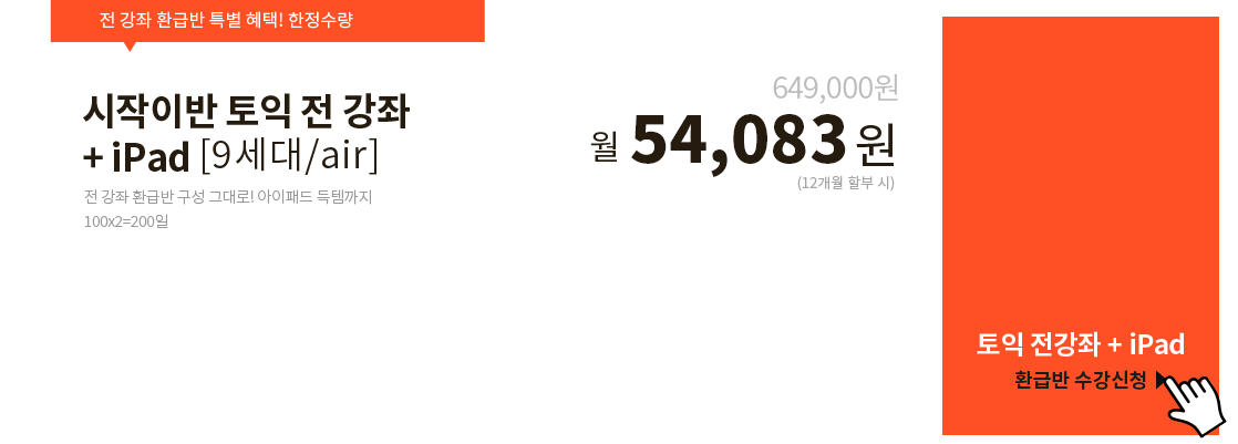 시작이반 토익 전강좌 + 아이패드 8세대 월 49,916원(12개월 할부 시)