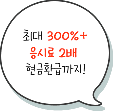 출석NO, 성적NO 무조건 50% 환급! 최대 300% + 응시료 2배 환급