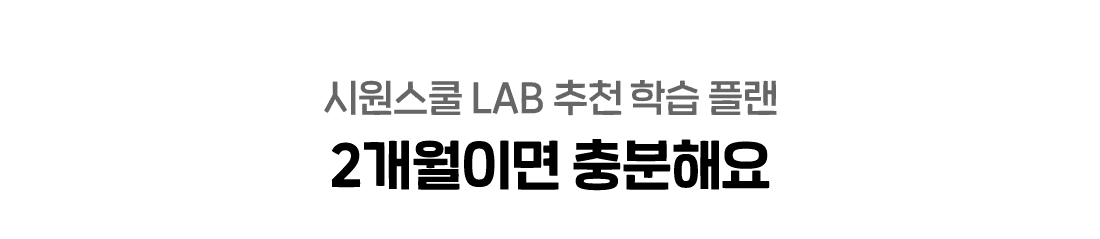 시원스쿨 LAB 추천 학습 플랜 2개월이면 충분해요