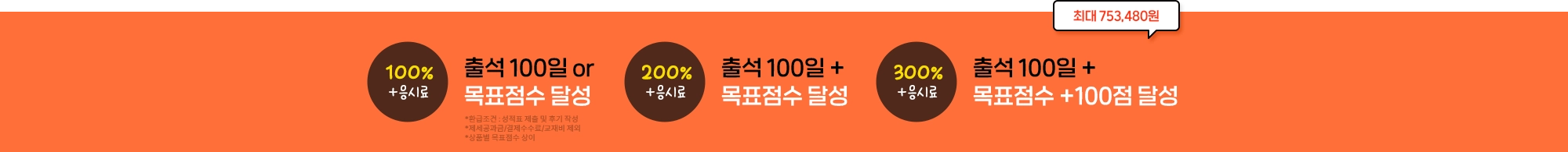 출석만 해도 수강료 100% 현금환급. 목표 달성만해도 수강료 100% 현금환급