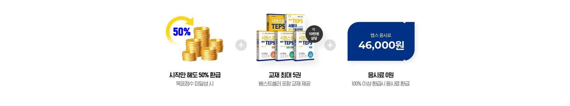 인강 0원 + 교재 최대 5권 + 응시료 0원