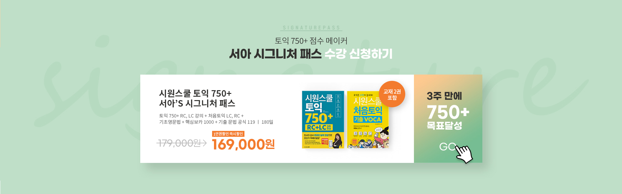 토익 750+ 점수 메이커 서아 시그니처 패스 수강 신청하기