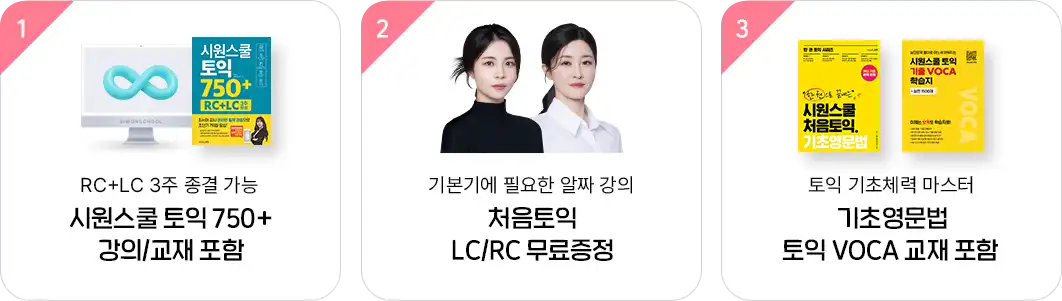 1. 시원스쿨 토익 750+ 강의/교재 포함 2. 처음토익 LC/RC 무료증정