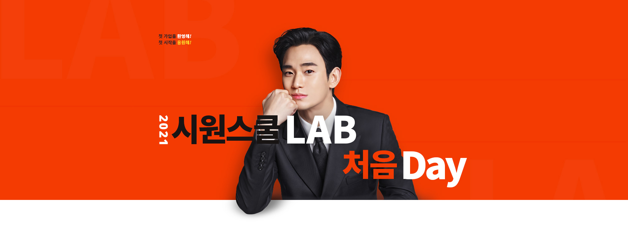 2021 시원스쿨 LAB 처음 DAY