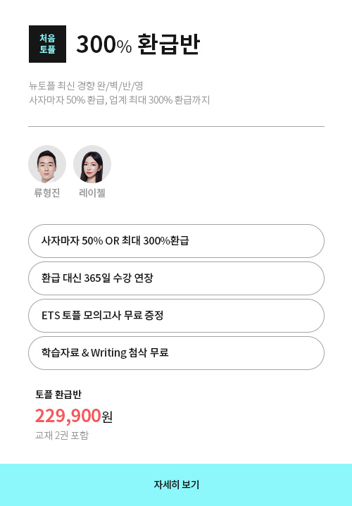 처음토플 300% 환급반