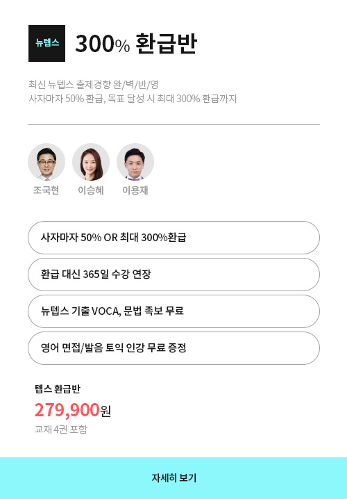 뉴텝스 환급반