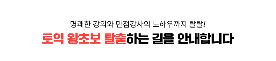 토익 왕초보 탈출하는 길을 안내합니다