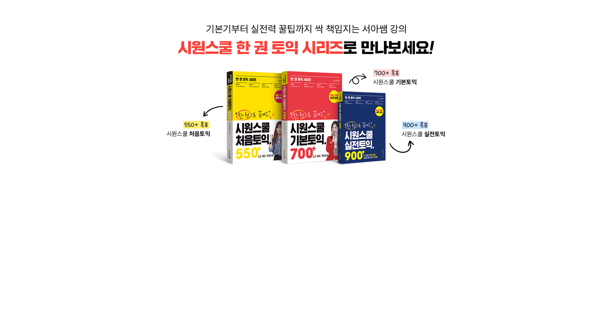 시원스쿨 한 권 토익 시리즈로 만나보세요!