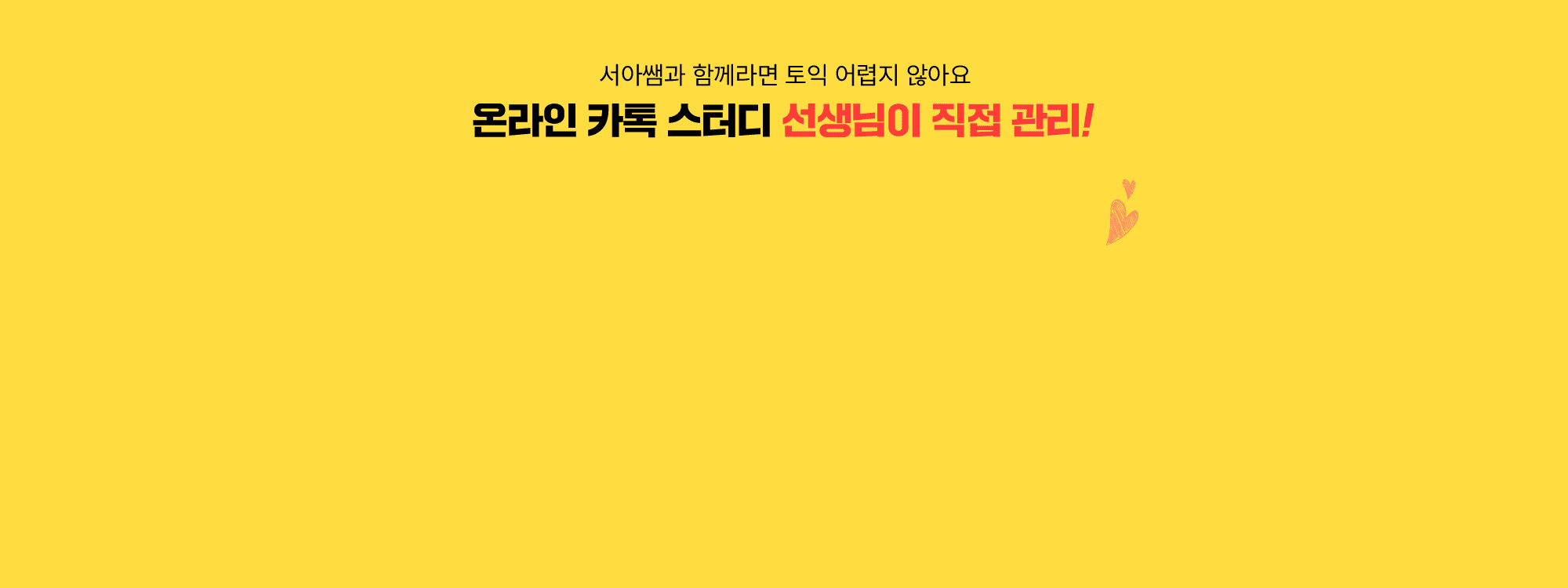 온라인 카톡 스터디 선생님이 직접 관리!