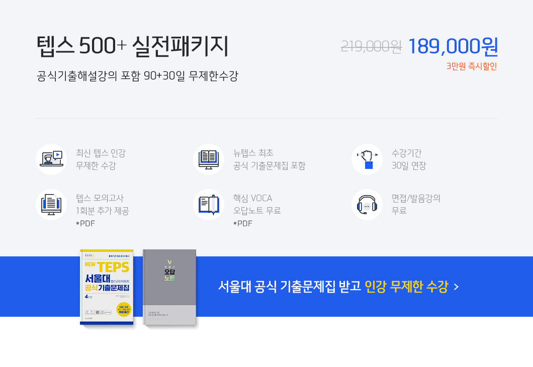 텝스 500 + 실전패키지 189,000원