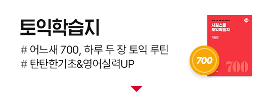 토익 학습지 700