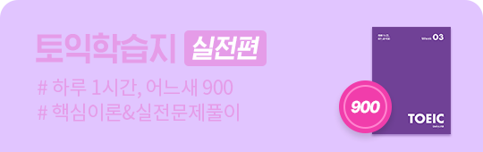 토익 학습지 900