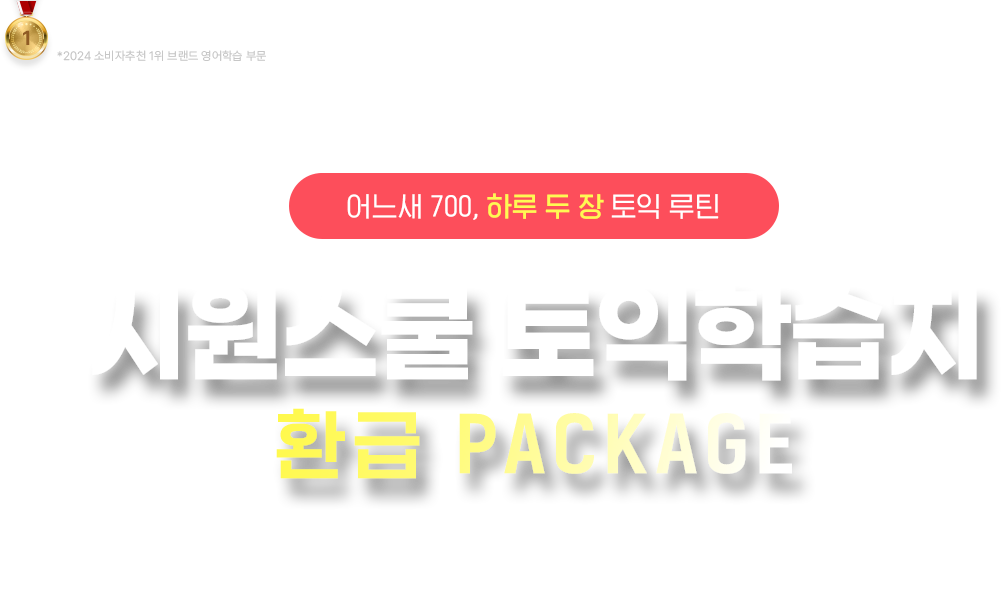 시원스쿨 토익 학습지