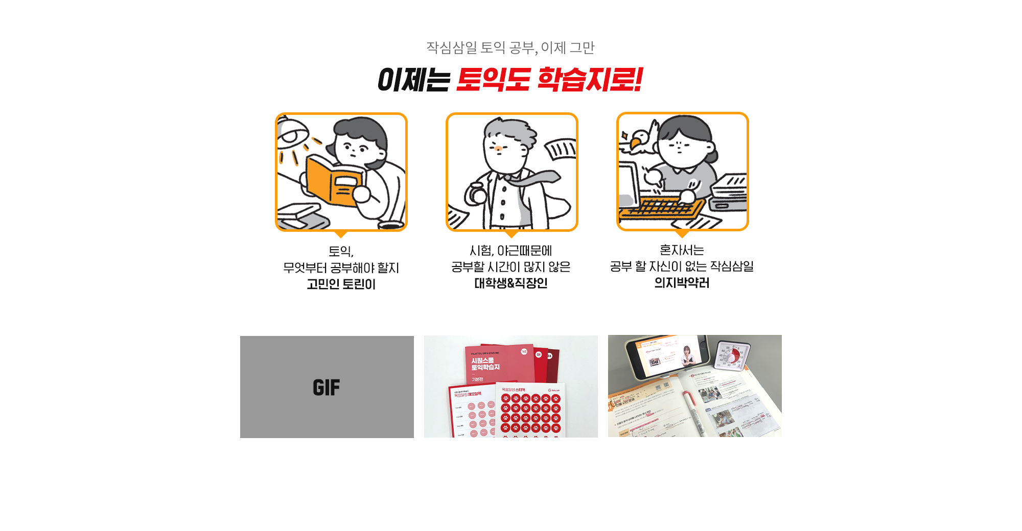 작심삼일 토익 공부, 이제 그만 이제는 토익도 학습지로!