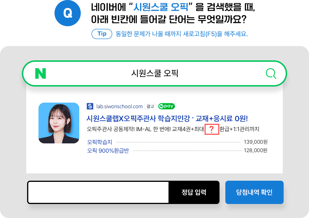 네이버에 시원스쿨 오픽을 검색했을 때, 아래 빈칸에 들어갈 단어는 무엇일까요?