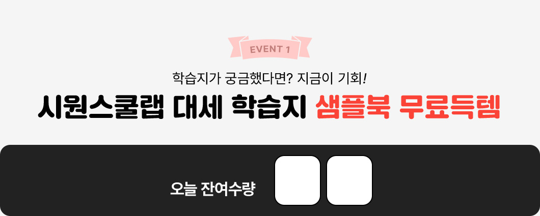 event1 대세 학습지 샘플북 무료득템