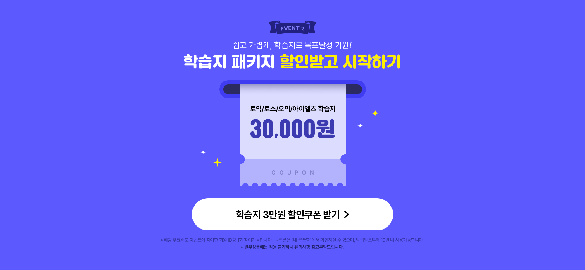 event2 학습지 패키지 할인받고 시작하기