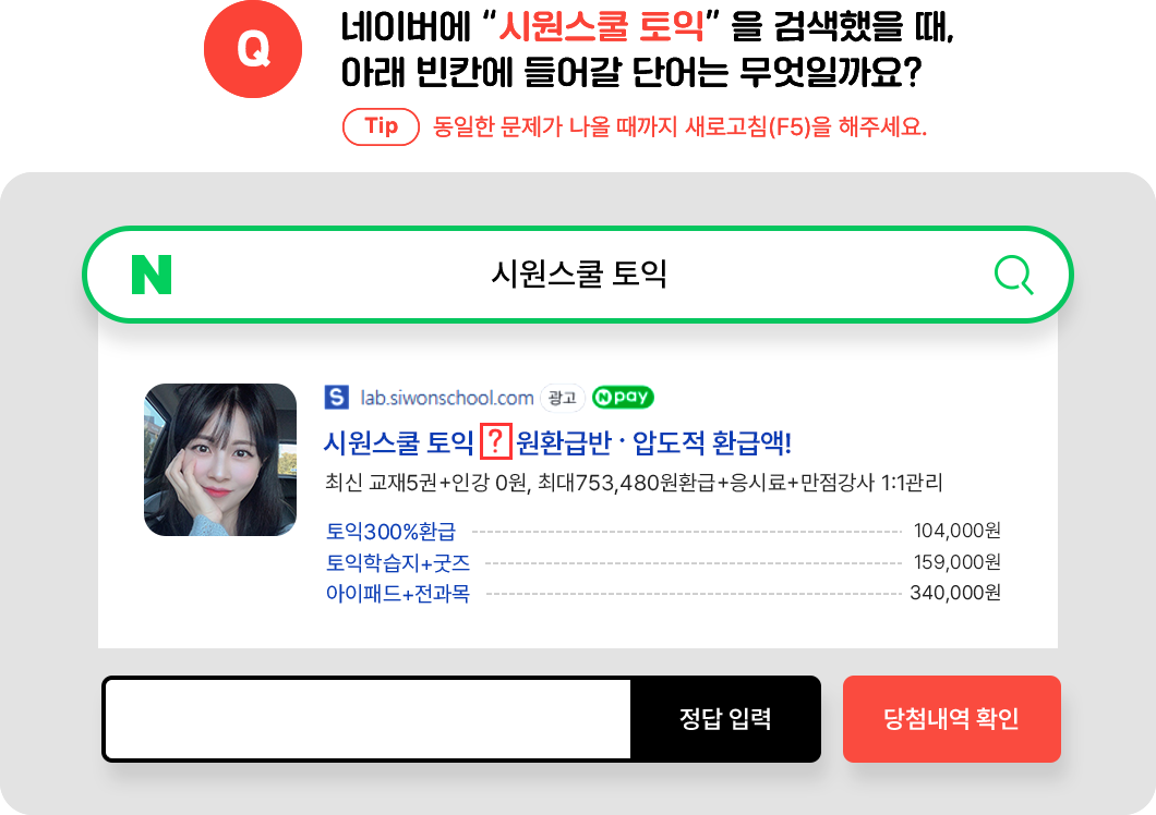 네이버에 시원스쿨 토익을 검색했을 때, 아래 빈칸에 들어갈 단어는 무엇일까요?