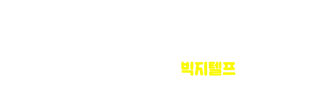 수험생들이 인정하는 G_telp 1위 시원스쿨lab 빅지텔프