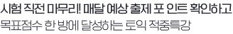 단 10분 투자로! 고득점 지름길로 가는 토익 적중특강