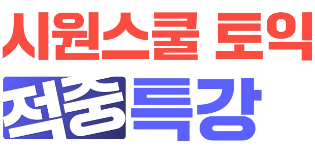 토익 10분 적중특강