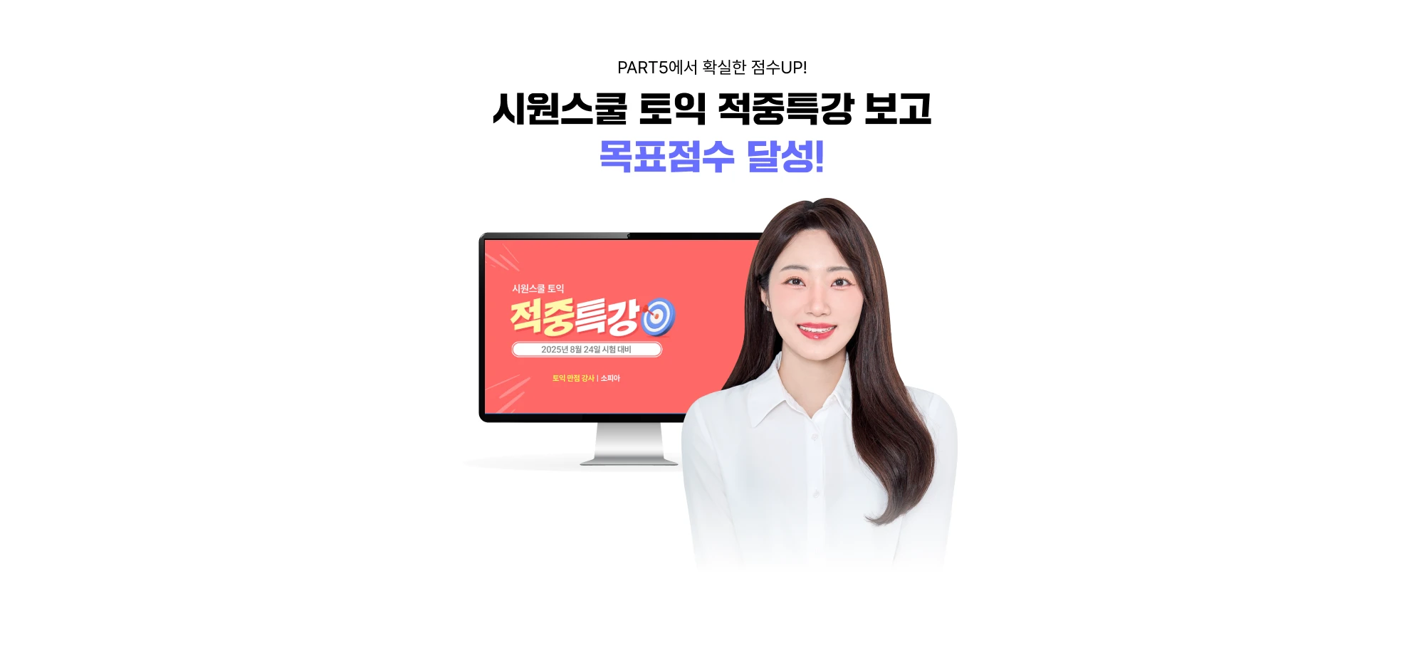 시원스쿨 토익 적중특강 보고 고득점 지름길로!