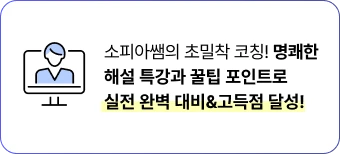 실전 완벽 대비 & 고득점 달성