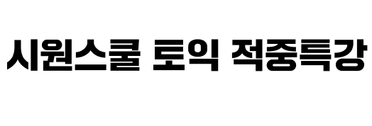 길토익 적중특강