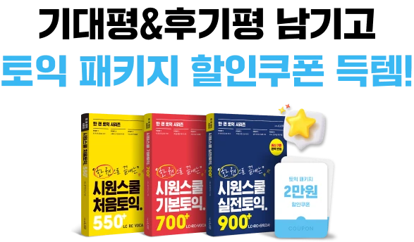 토익 패키지 할인쿠폰 득템