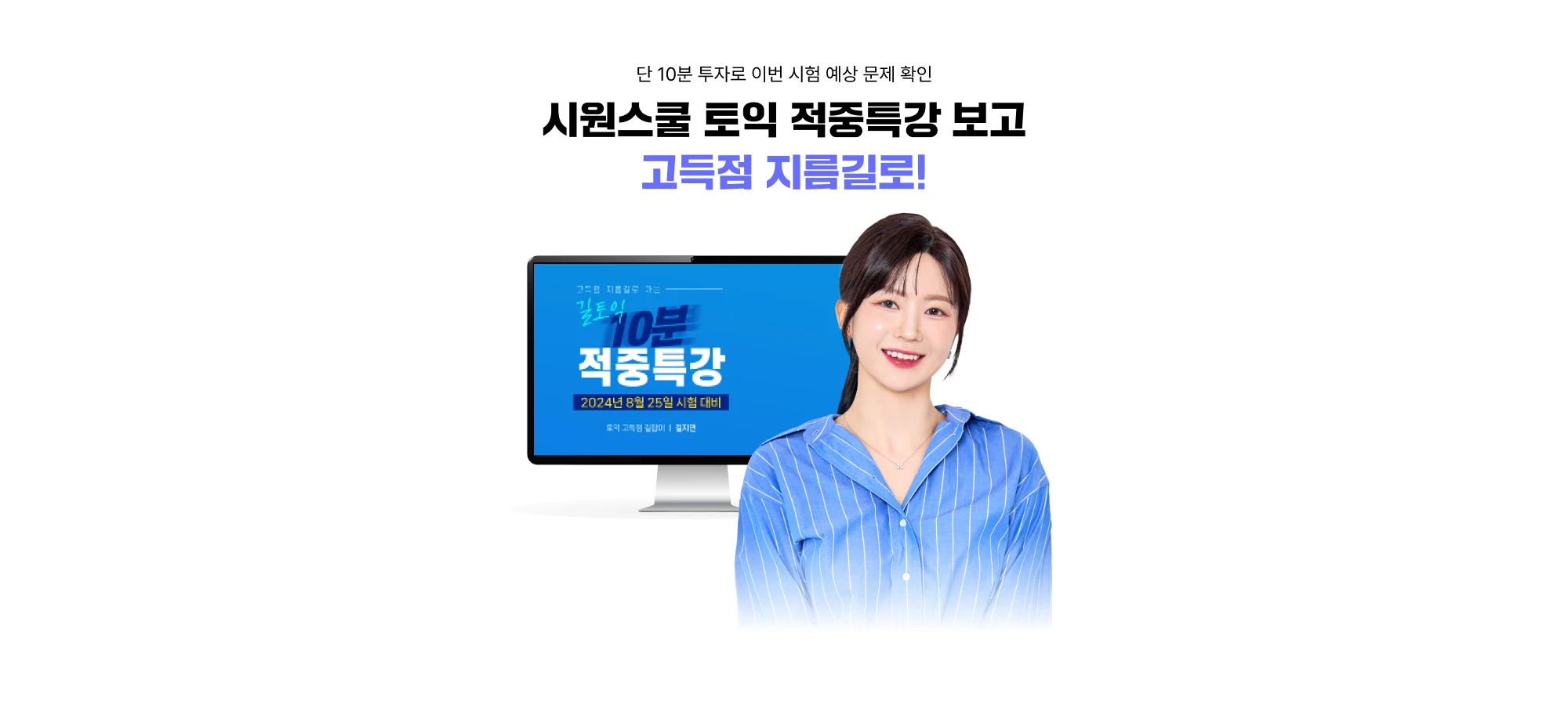 시원스쿨 토익 적중특강 보고 고득점 지름길로!