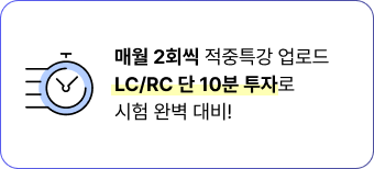 LC/RC 단 10분 투자