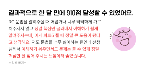 결과적으로 한달 만에 910점 달성 할 수 있었어요