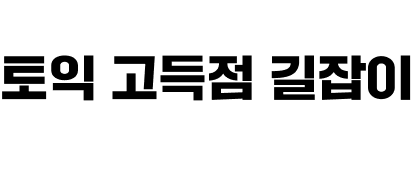 길토익 적중특강