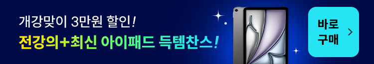 개강맞이 3만원 할인! 전강의 수강 + 최신 아이패드 득템 찬스!
