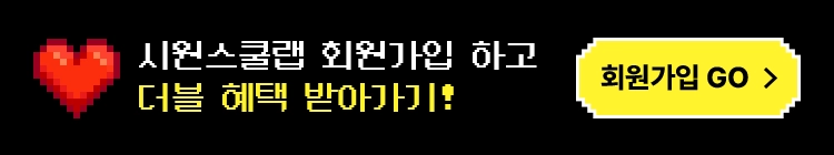 시원스쿨랩 회원가입 하고 더블위크 참여하기!