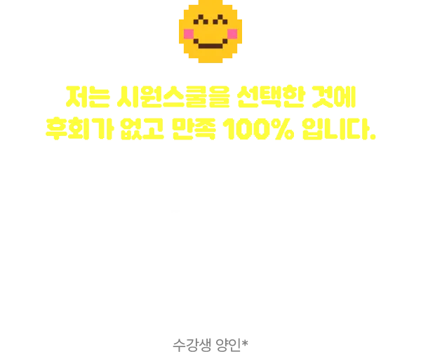 저는 시원스쿨을 선택한 것에 후회가 없고 만족 100% 입니다.