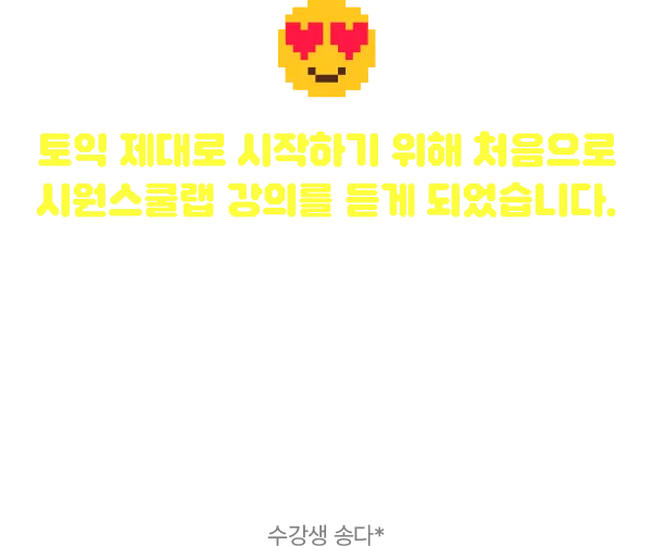 토익 제대로 시작해보자해서 처음 시원스쿨랩강의를 듣게 되었습니다.