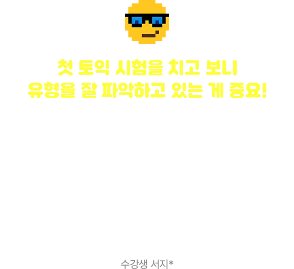 첫 토익 시험을 치고 보니 유형을 잘 파악하고 있는 게 중요!