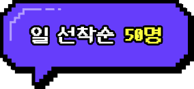 일 선착순 50명