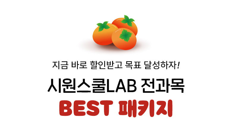 시원스쿨랩 추천 BEST 패키지