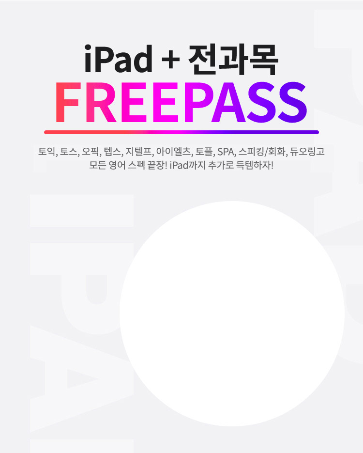 iPad + 전과목 FREEPASS
