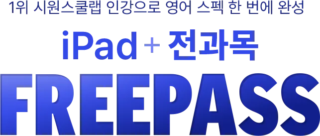 iPad + 전과목 freepass