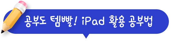 공부도 템빨! iPad 활용 공부법